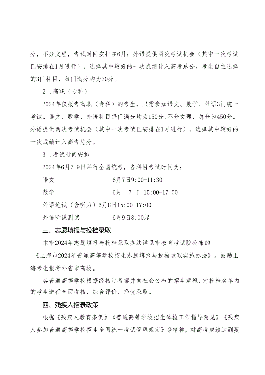 2024年上海市普通高等学校秋季统一考试招生工作办法.docx_第3页