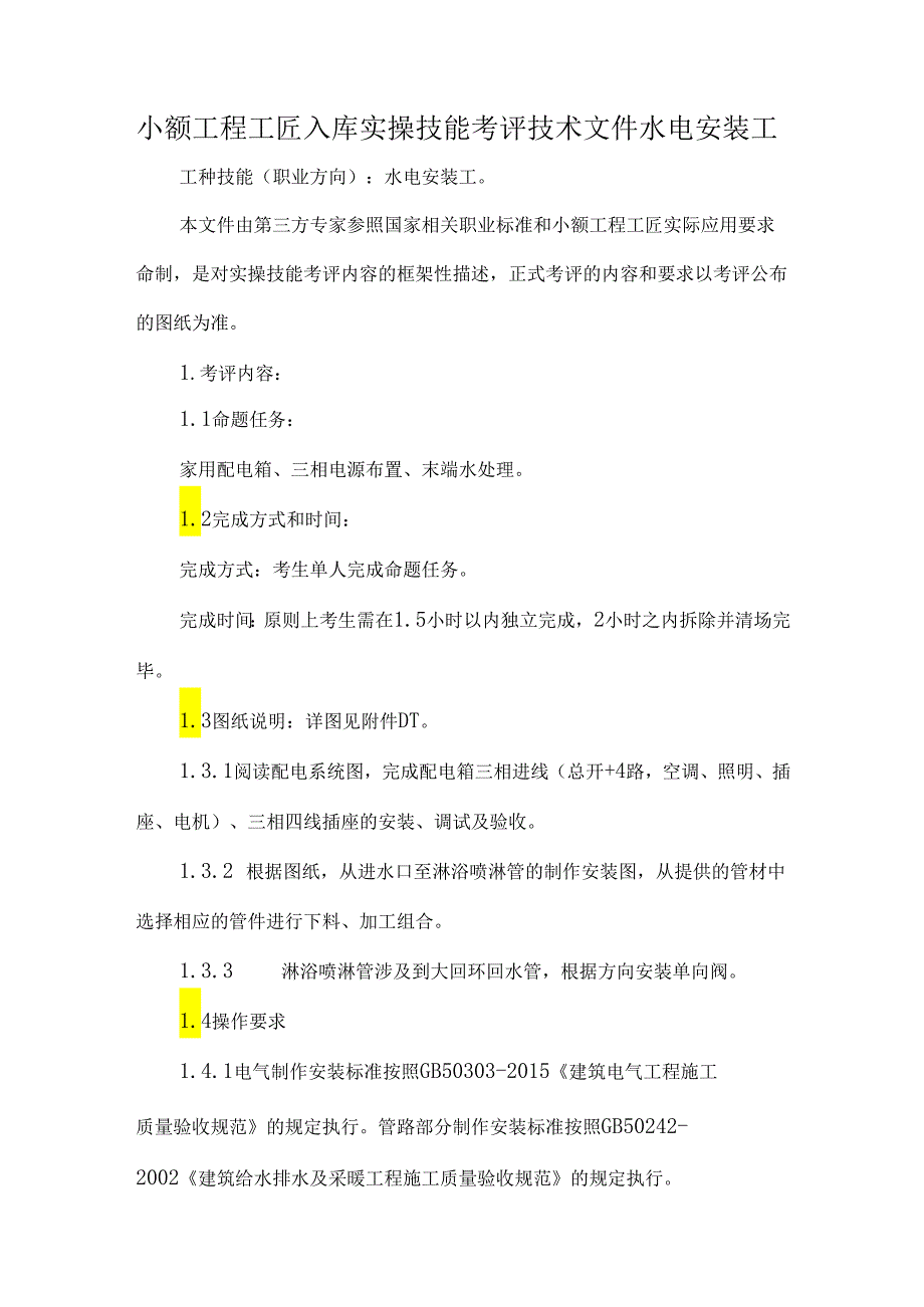 小额工程工匠入库实操技能考评技术文件水电安装工.docx_第1页