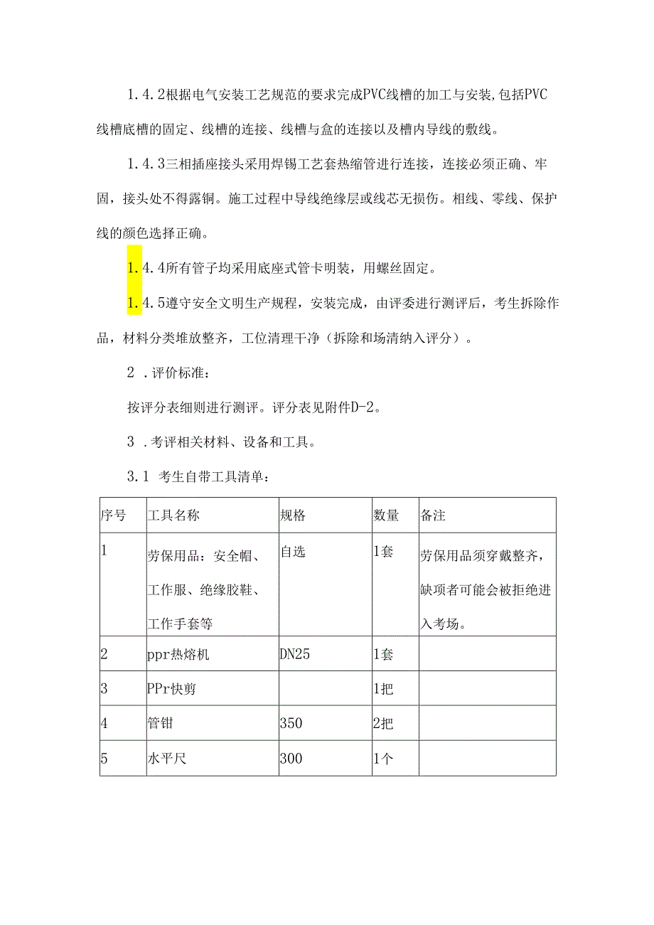 小额工程工匠入库实操技能考评技术文件水电安装工.docx_第2页