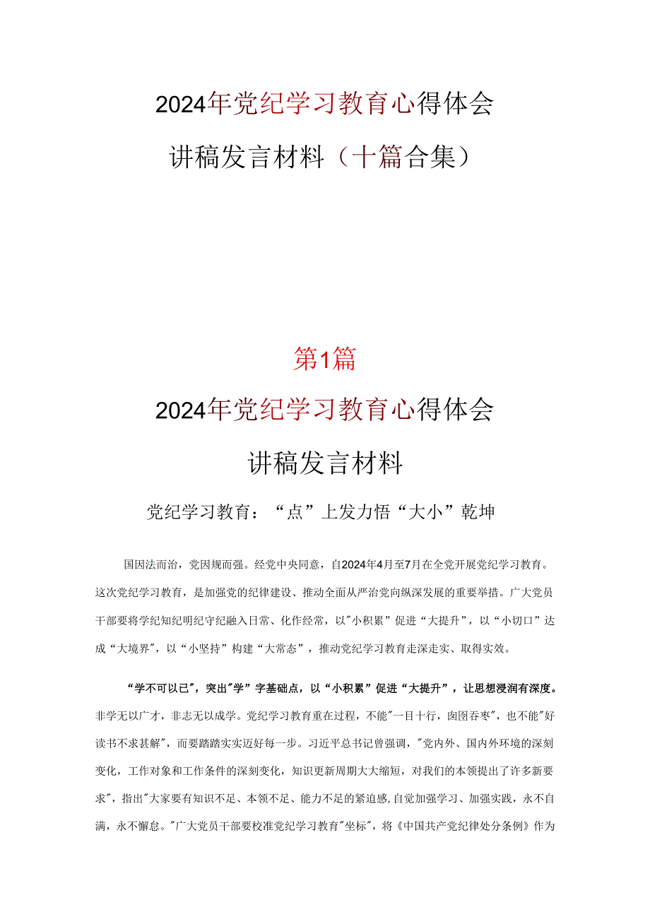 通用版党纪学习教育心得感悟资料多篇合集.docx_第1页