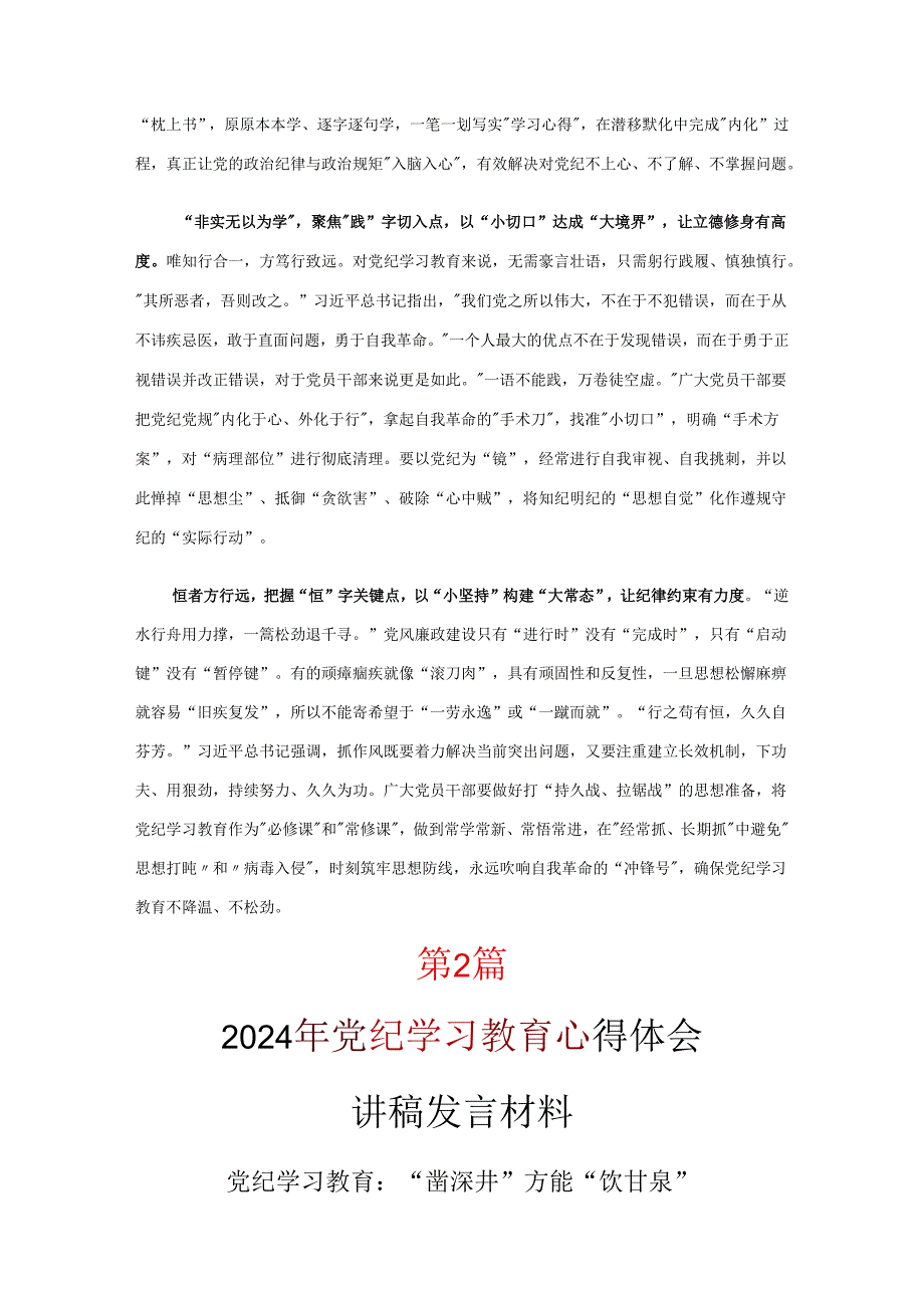 通用版党纪学习教育心得感悟资料多篇合集.docx_第2页