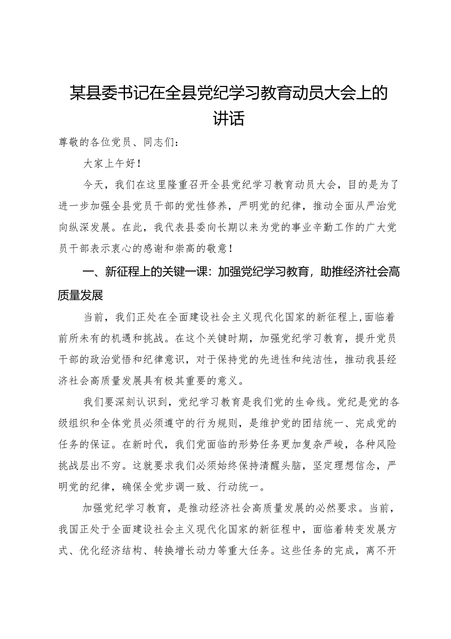 某县委书记在全县党纪学习教育动员大会上的讲话提纲.docx_第1页