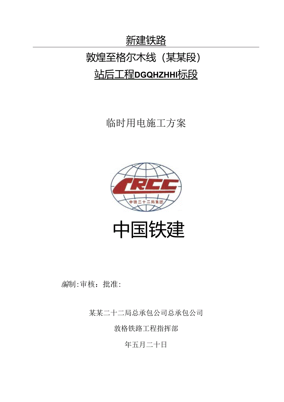 临时用电施工方案.docx_第1页