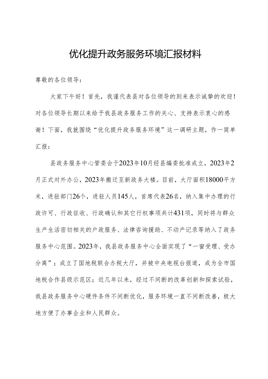 优化提升政务服务环境汇报材料.docx_第1页