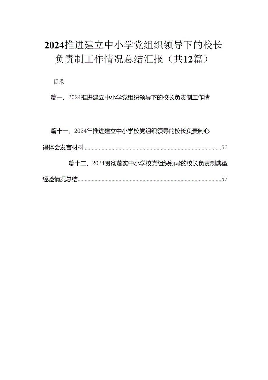 推进建立中小学党组织领导下的校长负责制工作情况总结汇报最新版12篇合辑.docx_第1页