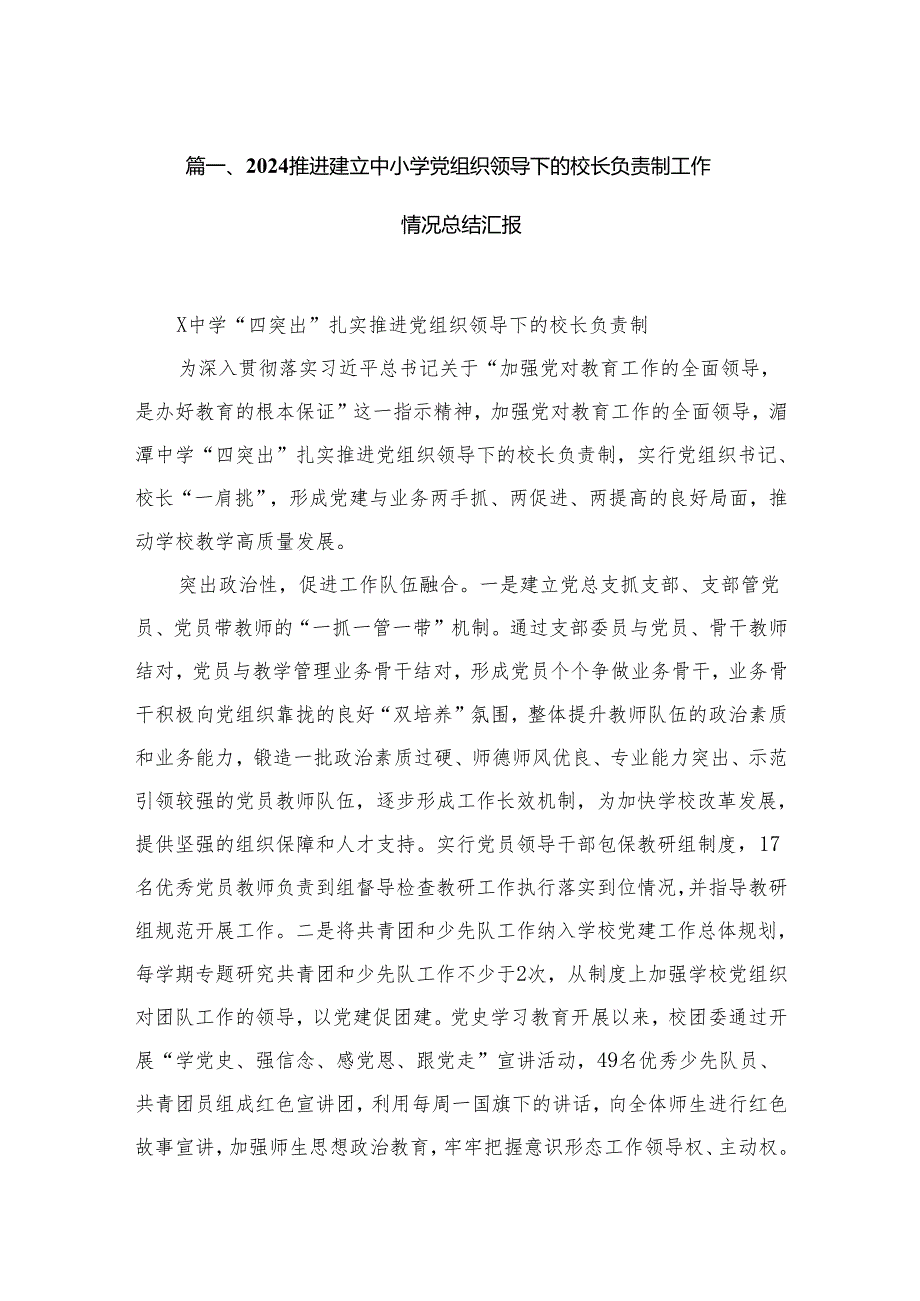 推进建立中小学党组织领导下的校长负责制工作情况总结汇报最新版12篇合辑.docx_第2页