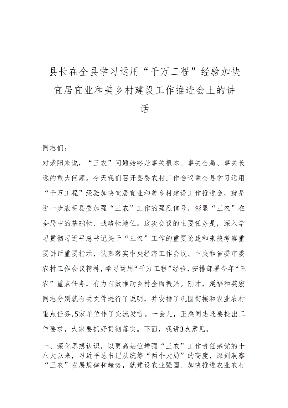 县长在全县学习运用“千万工程”经验加快宜居宜业和美乡村建设工作推进会上的讲话.docx_第1页