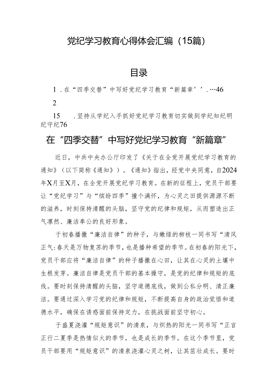 党纪学习教育心得体会汇编（15篇）.docx_第1页