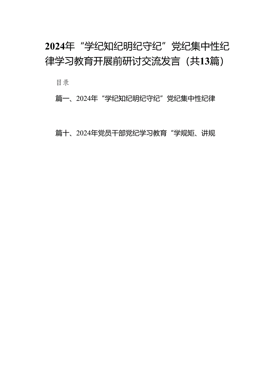 2024年“学纪知纪明纪守纪”党纪集中性纪律学习教育开展前研讨交流发言（共13篇）.docx_第1页