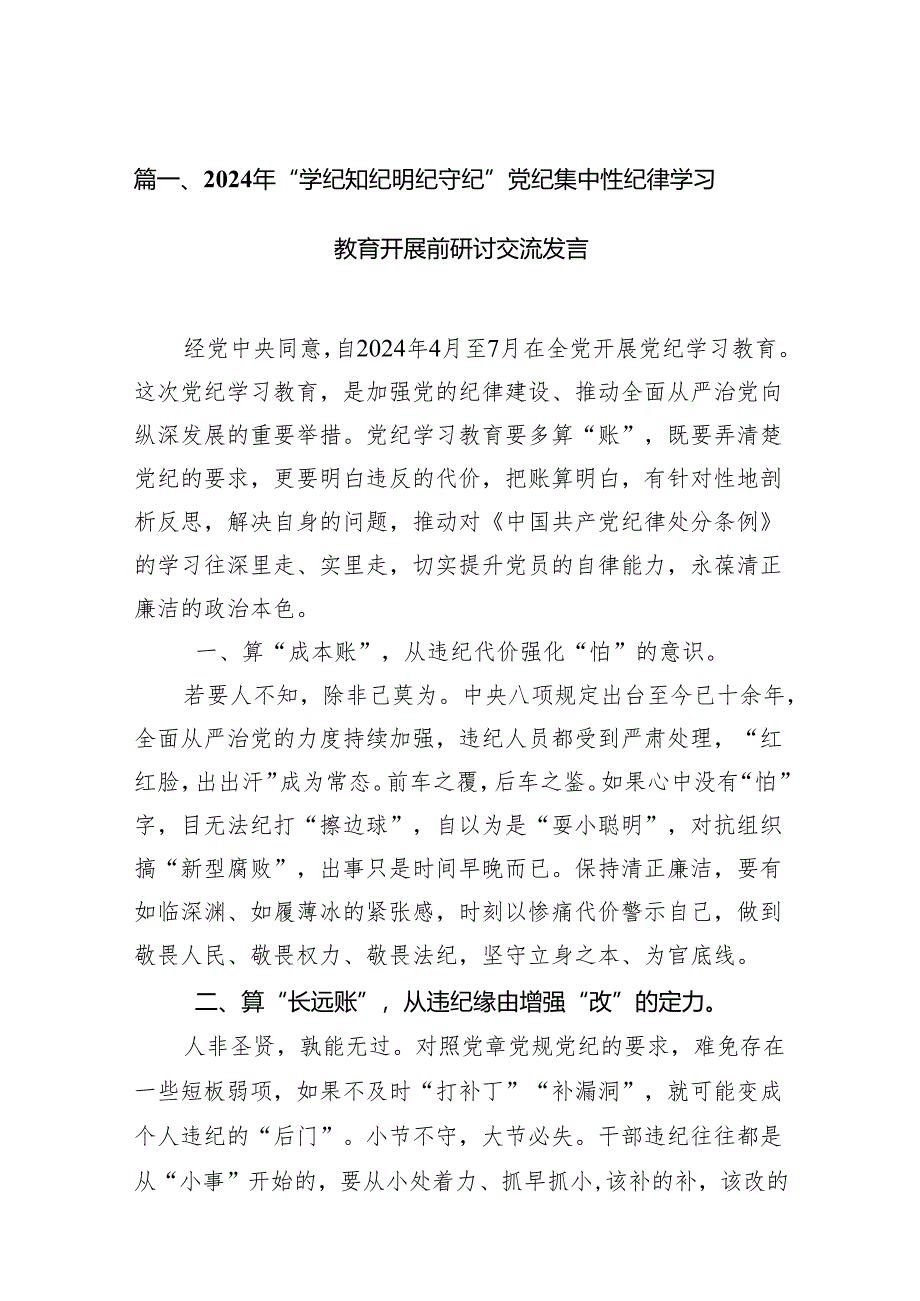 2024年“学纪知纪明纪守纪”党纪集中性纪律学习教育开展前研讨交流发言（共13篇）.docx_第2页