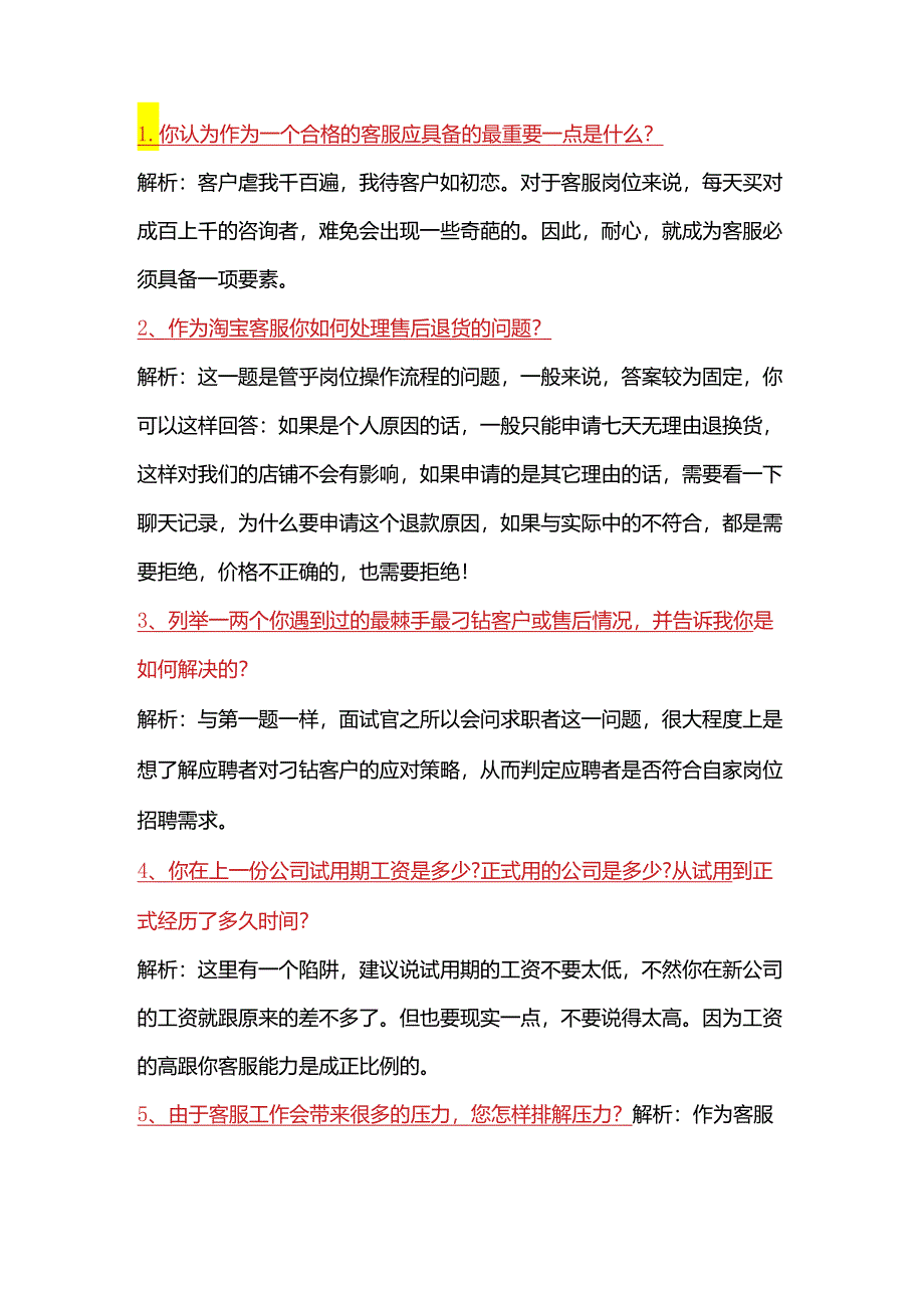 客服面试问题答案.docx_第1页