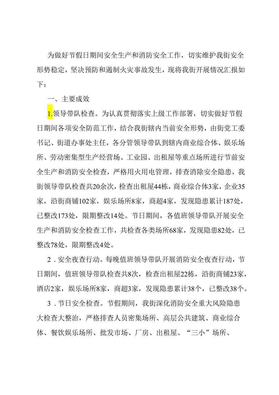 节假日期间安全生产和消防安全工作总结.docx_第1页