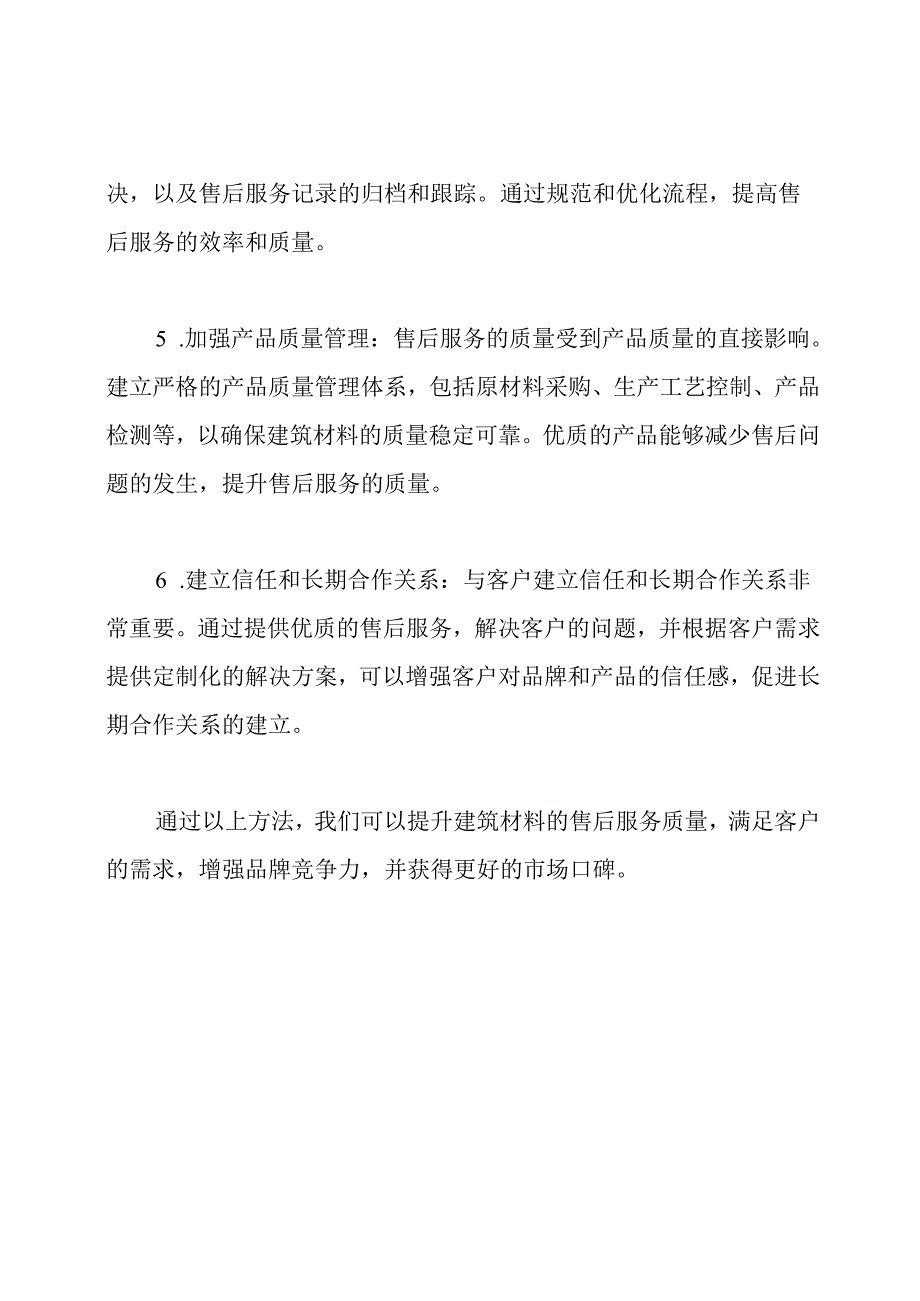 提升建筑材料售后服务质量的方法.docx_第2页