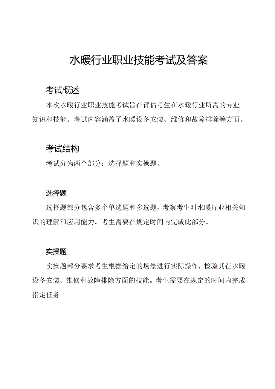 水暖行业职业技能考试及答案.docx_第1页