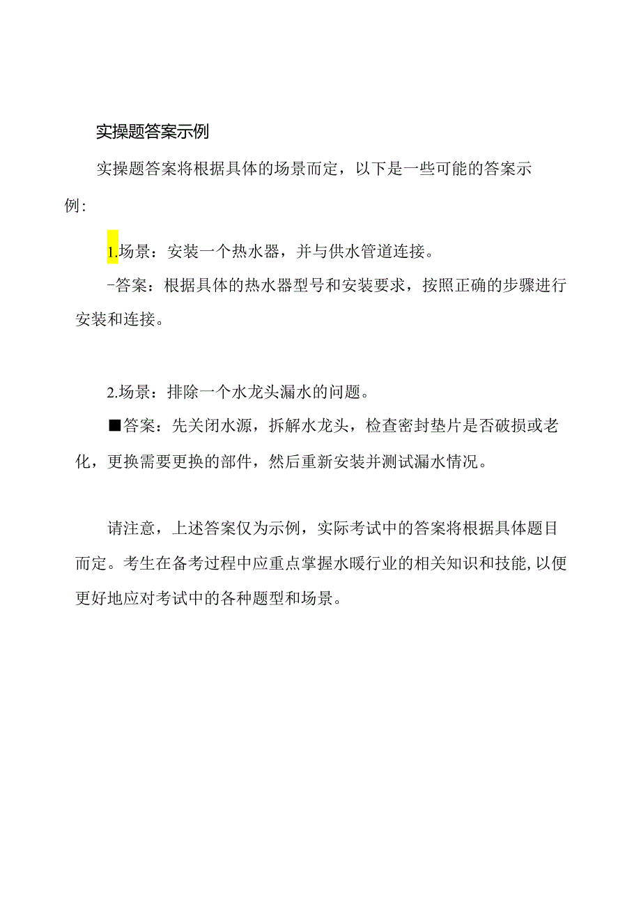 水暖行业职业技能考试及答案.docx_第3页