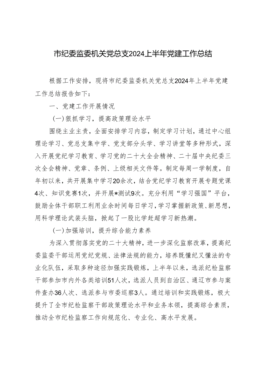 市纪委监委机关党总支2024上半年党建工作总结.docx_第1页