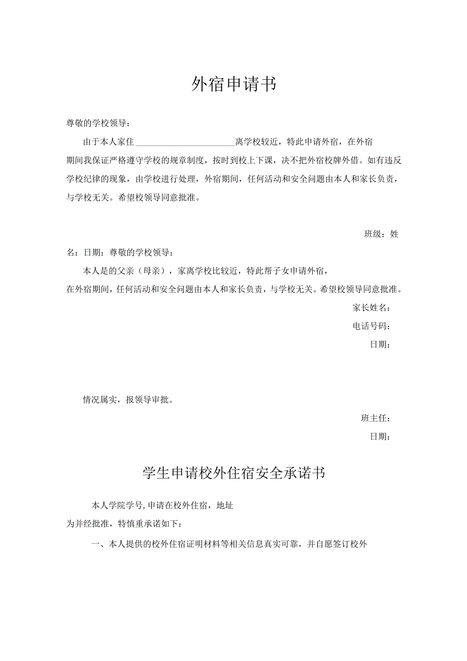 学生外宿申请协议书精选5份.docx_第1页