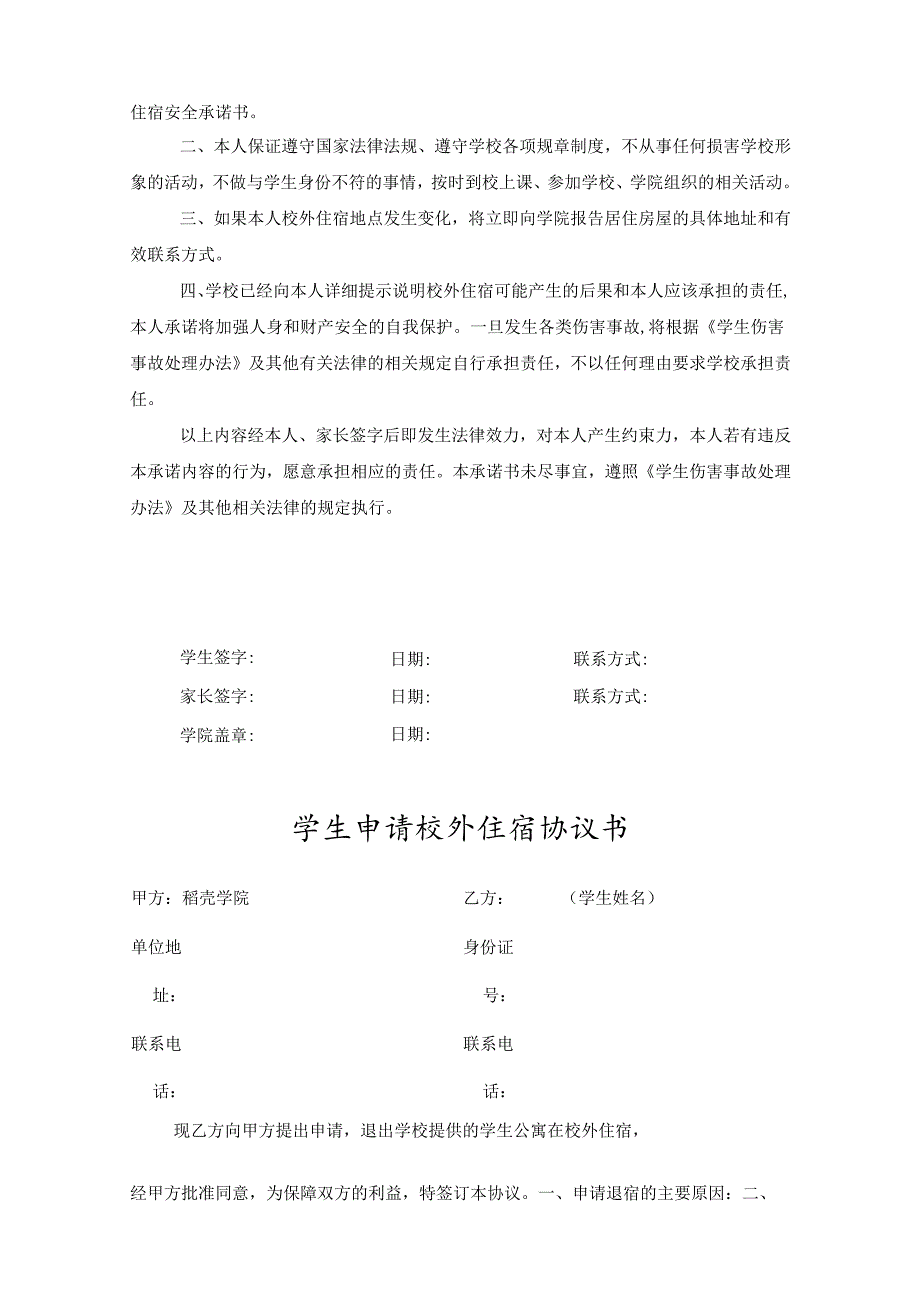 学生外宿申请协议书精选5份.docx_第2页