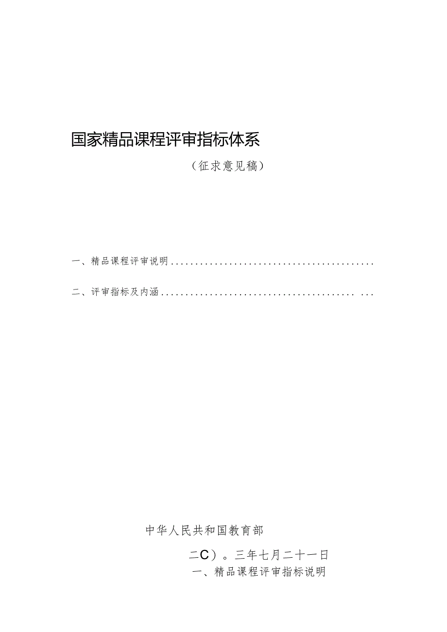 国家精品课程评估指标.docx_第1页