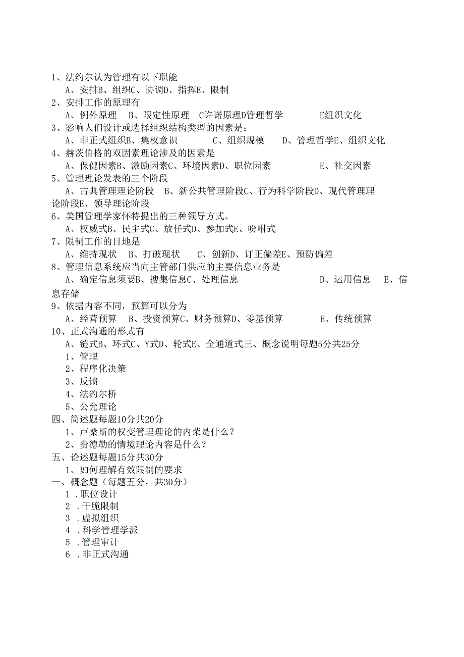 东北大学2000—2024年攻读硕士学位研究生考试试题617管理学基础.docx_第3页