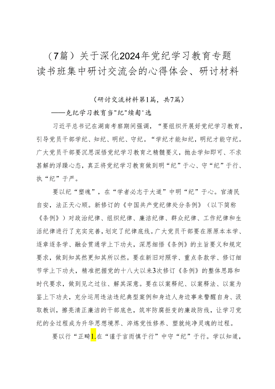 （7篇）关于深化2024年党纪学习教育专题读书班集中研讨交流会的心得体会、研讨材料.docx_第1页