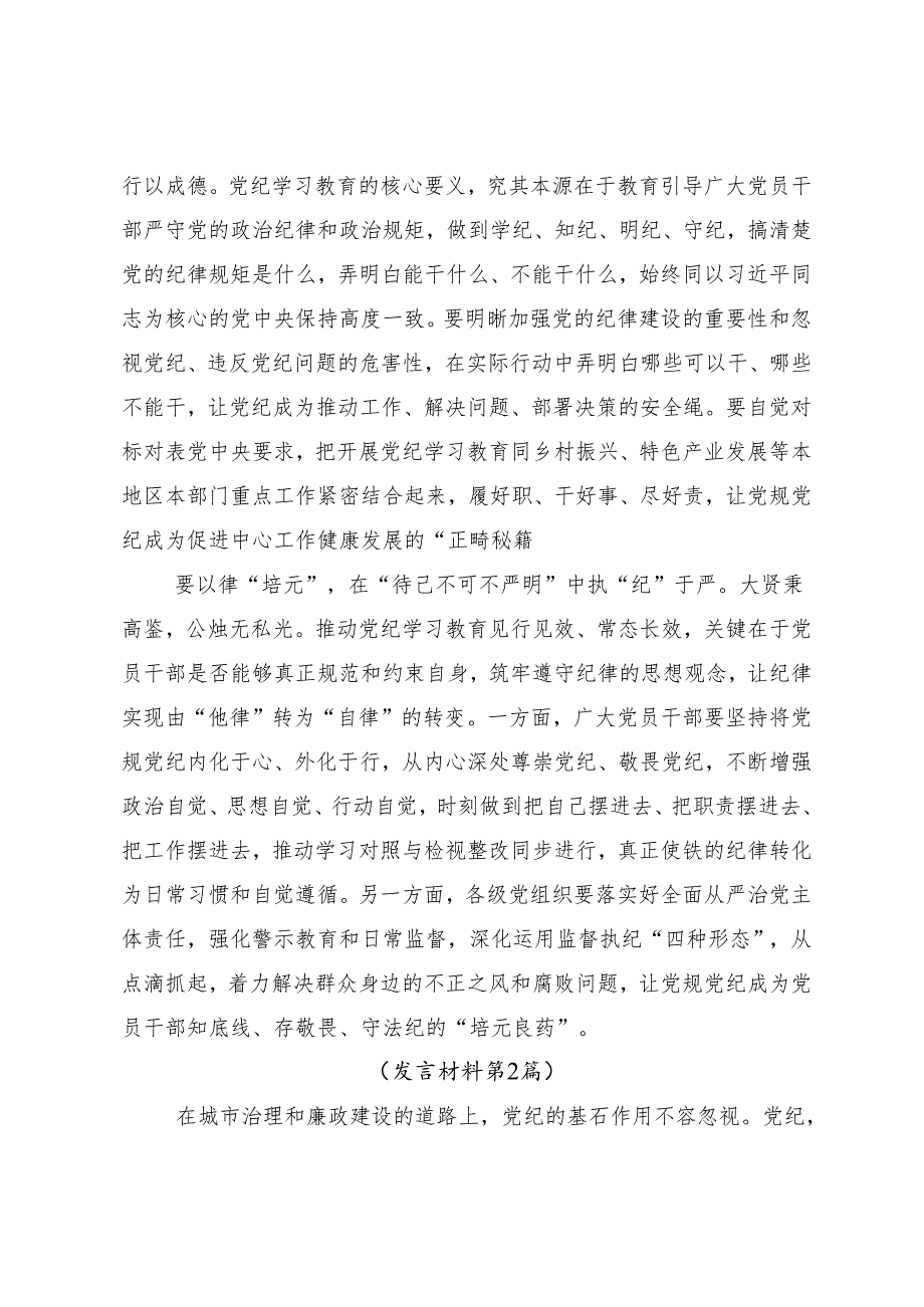 （7篇）关于深化2024年党纪学习教育专题读书班集中研讨交流会的心得体会、研讨材料.docx_第2页