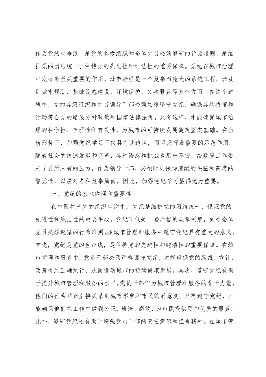 （7篇）关于深化2024年党纪学习教育专题读书班集中研讨交流会的心得体会、研讨材料.docx_第3页