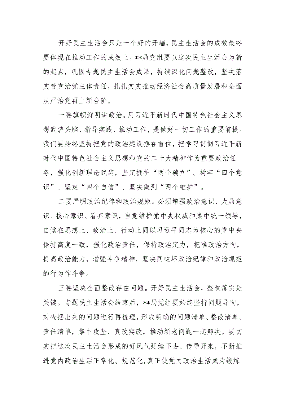 在巡察整改专题民主生活会上的点评讲话.docx_第2页