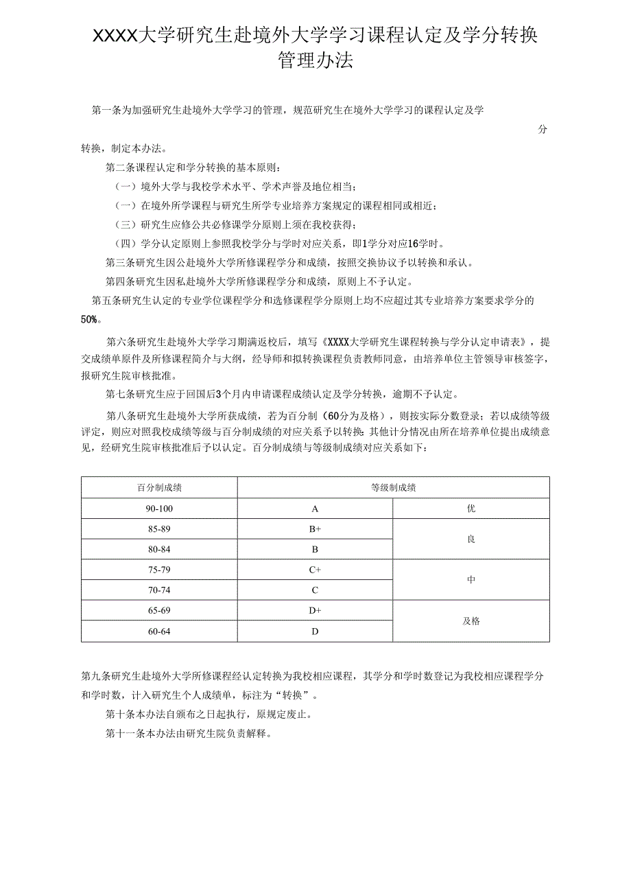 XXXX大学研究生赴境外大学学习课程认定及学分转换管理办法.docx_第1页