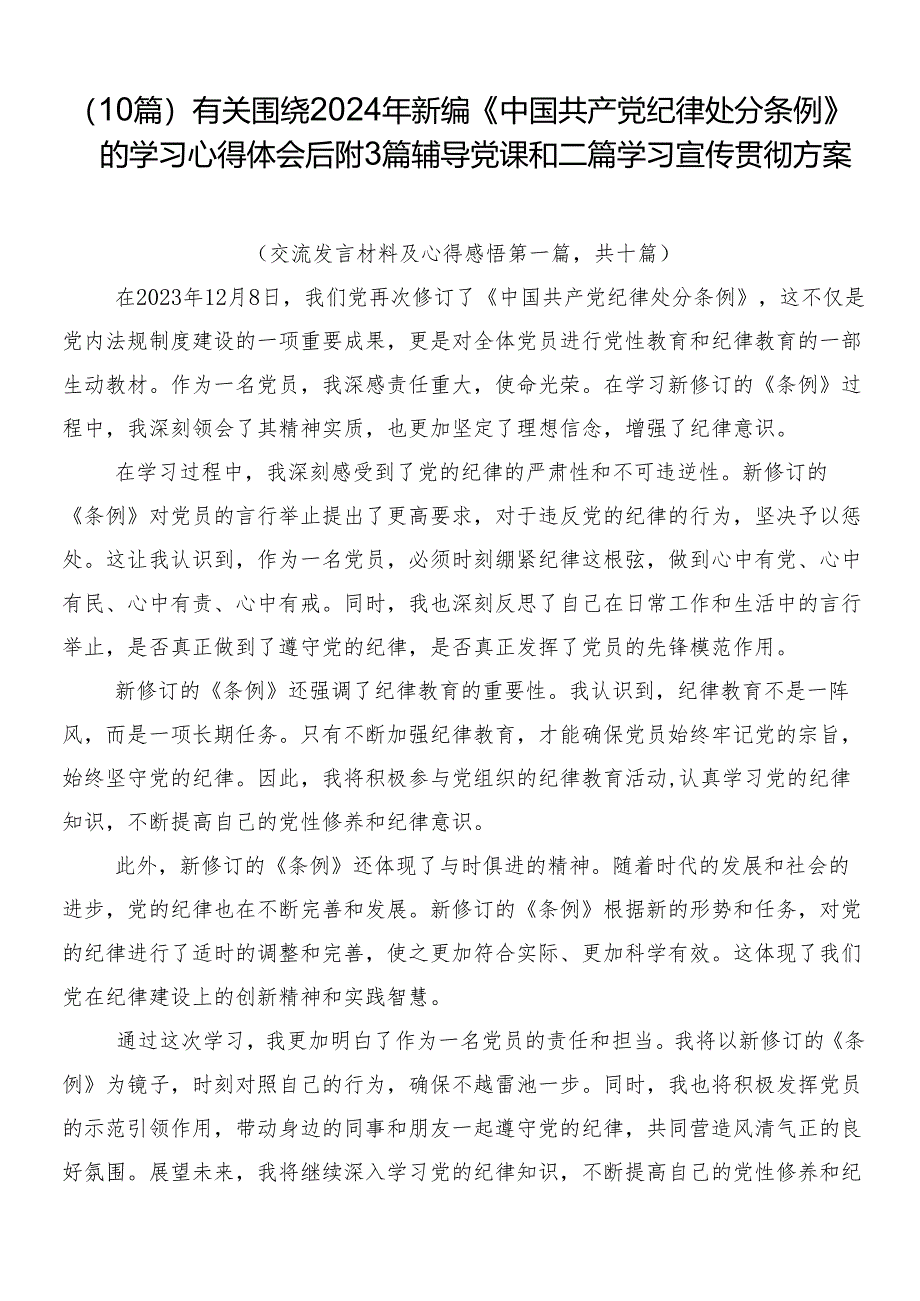 （10篇）有关围绕2024年新编《中国共产党纪律处分条例》的学习心得体会后附3篇辅导党课和二篇学习宣传贯彻方案.docx_第1页