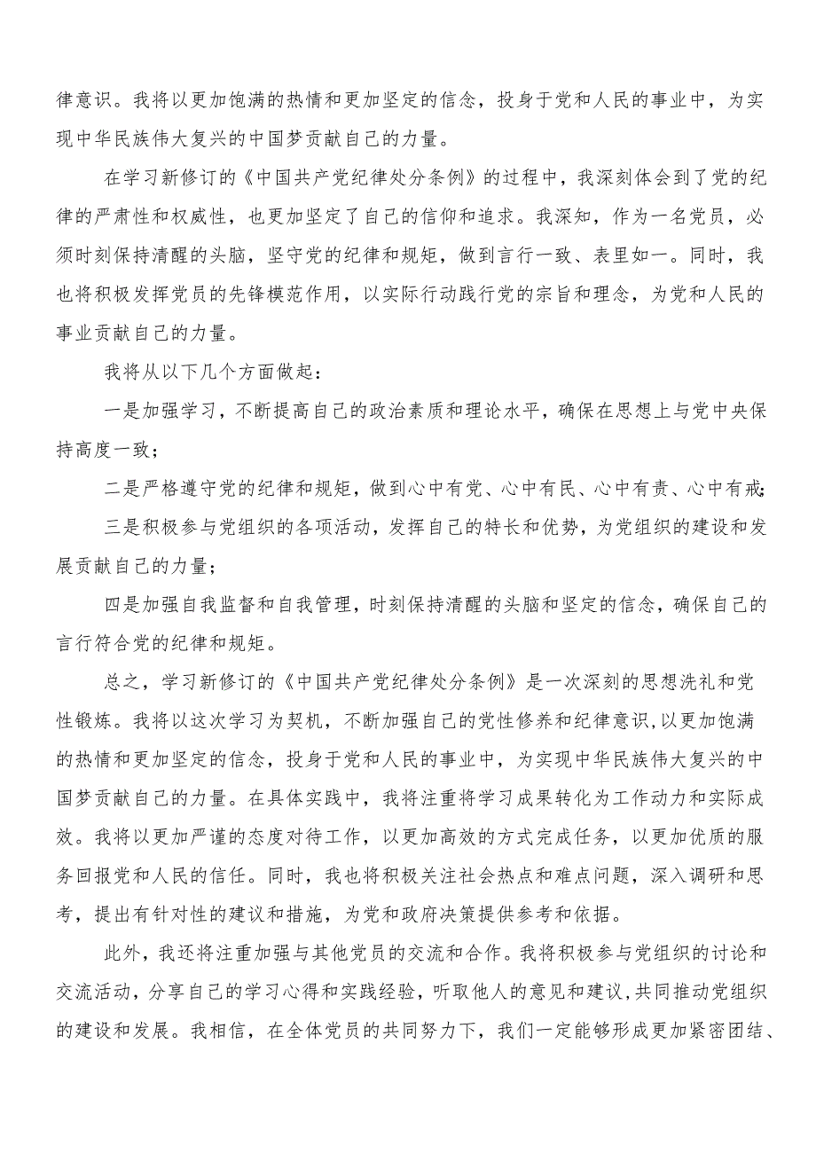 （10篇）有关围绕2024年新编《中国共产党纪律处分条例》的学习心得体会后附3篇辅导党课和二篇学习宣传贯彻方案.docx_第2页