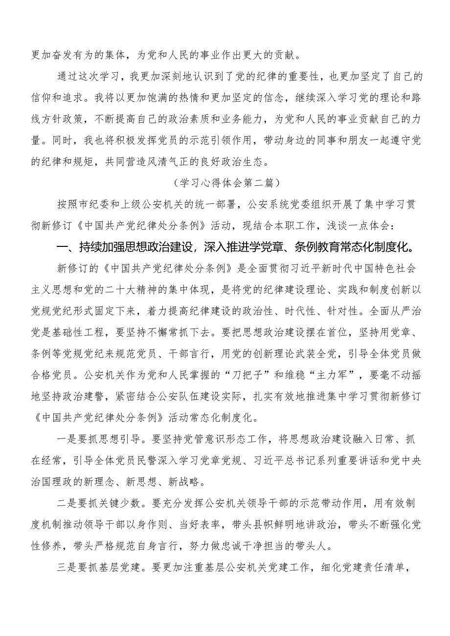 （10篇）有关围绕2024年新编《中国共产党纪律处分条例》的学习心得体会后附3篇辅导党课和二篇学习宣传贯彻方案.docx_第3页