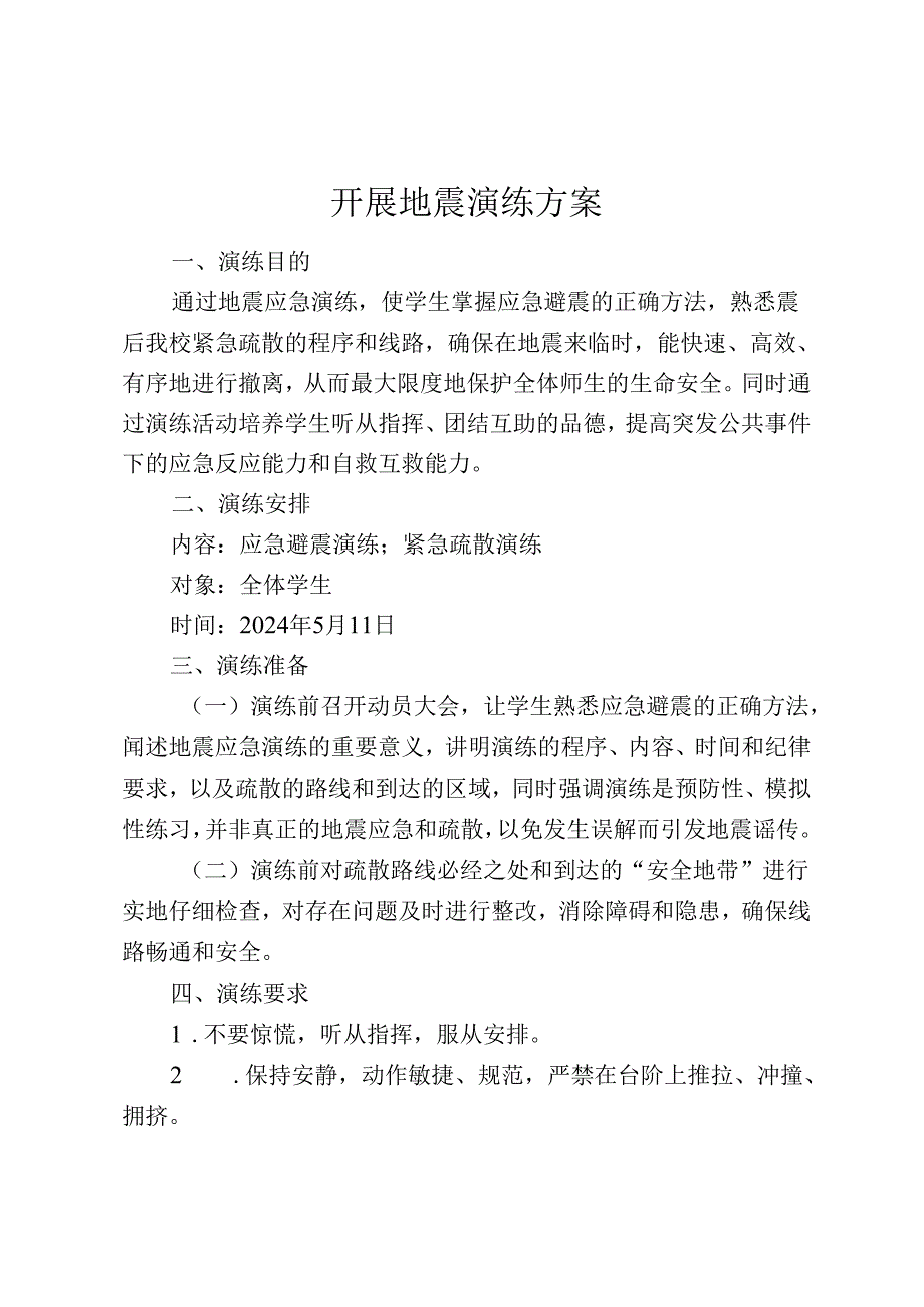 开展地震演练活动方案.docx_第1页