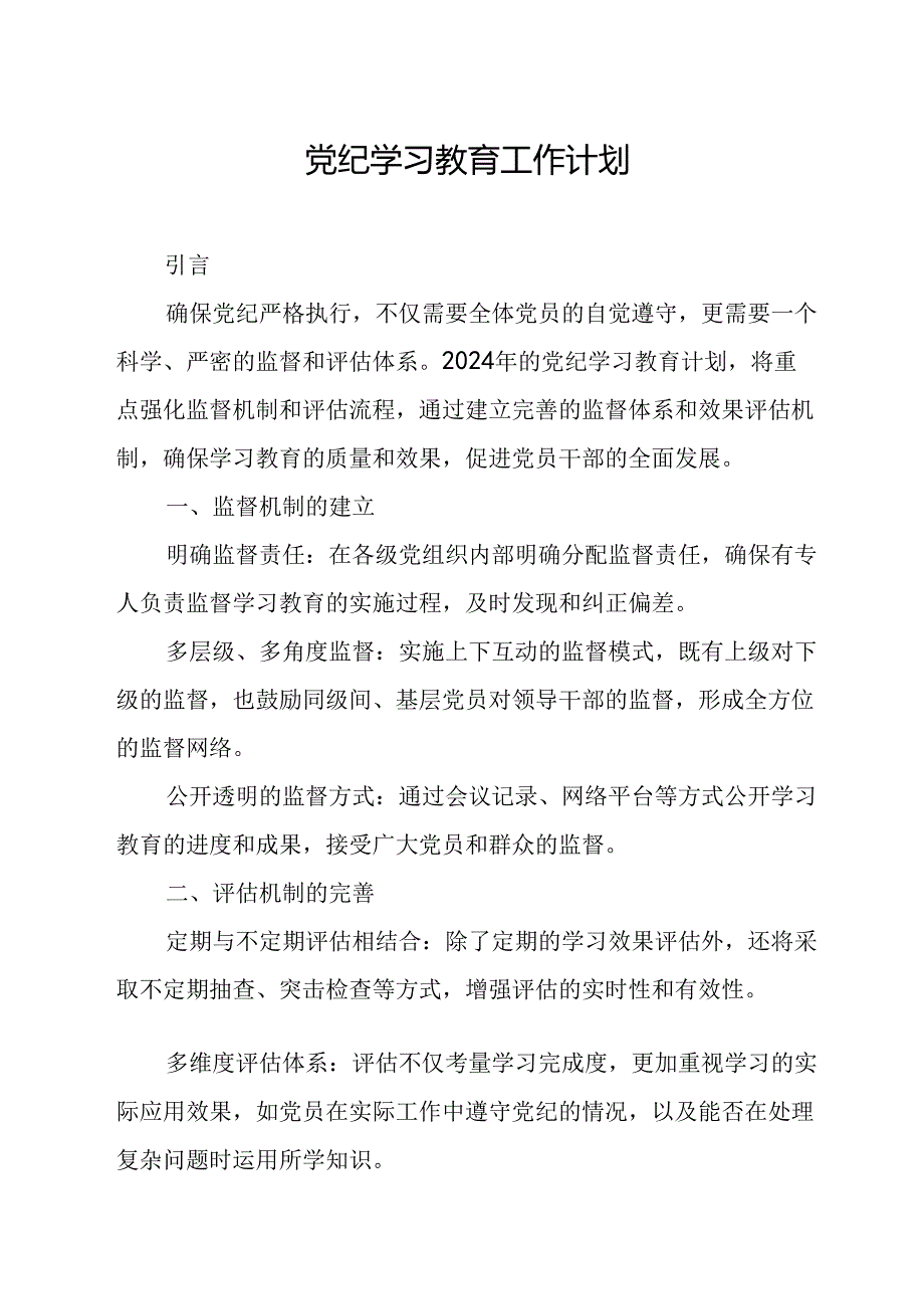 2024年机关事业单位党纪学习教育工作计划（8份）.docx_第1页