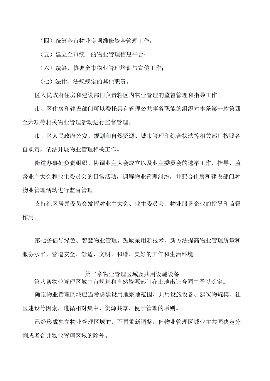 深圳经济特区物业管理条例(2024修正).docx_第3页