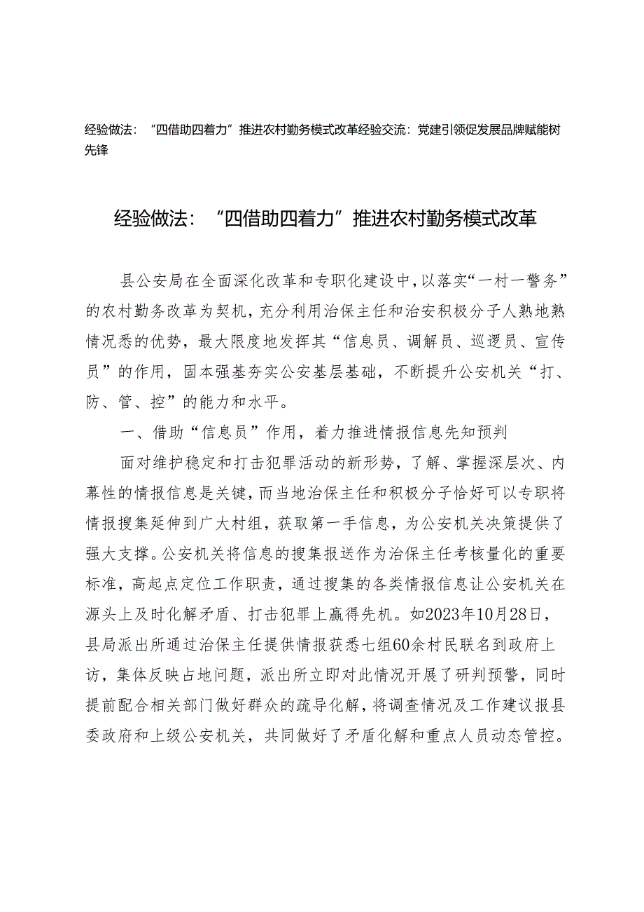 2篇 2024年经验做法经验交流：“四借助四着力”推进农村勤务模式改革 党建引领促发展品牌赋能树先锋.docx_第1页