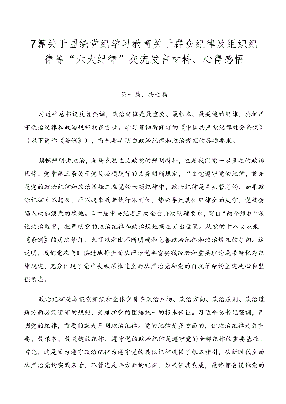 7篇关于围绕党纪学习教育关于群众纪律及组织纪律等“六大纪律”交流发言材料、心得感悟.docx_第1页