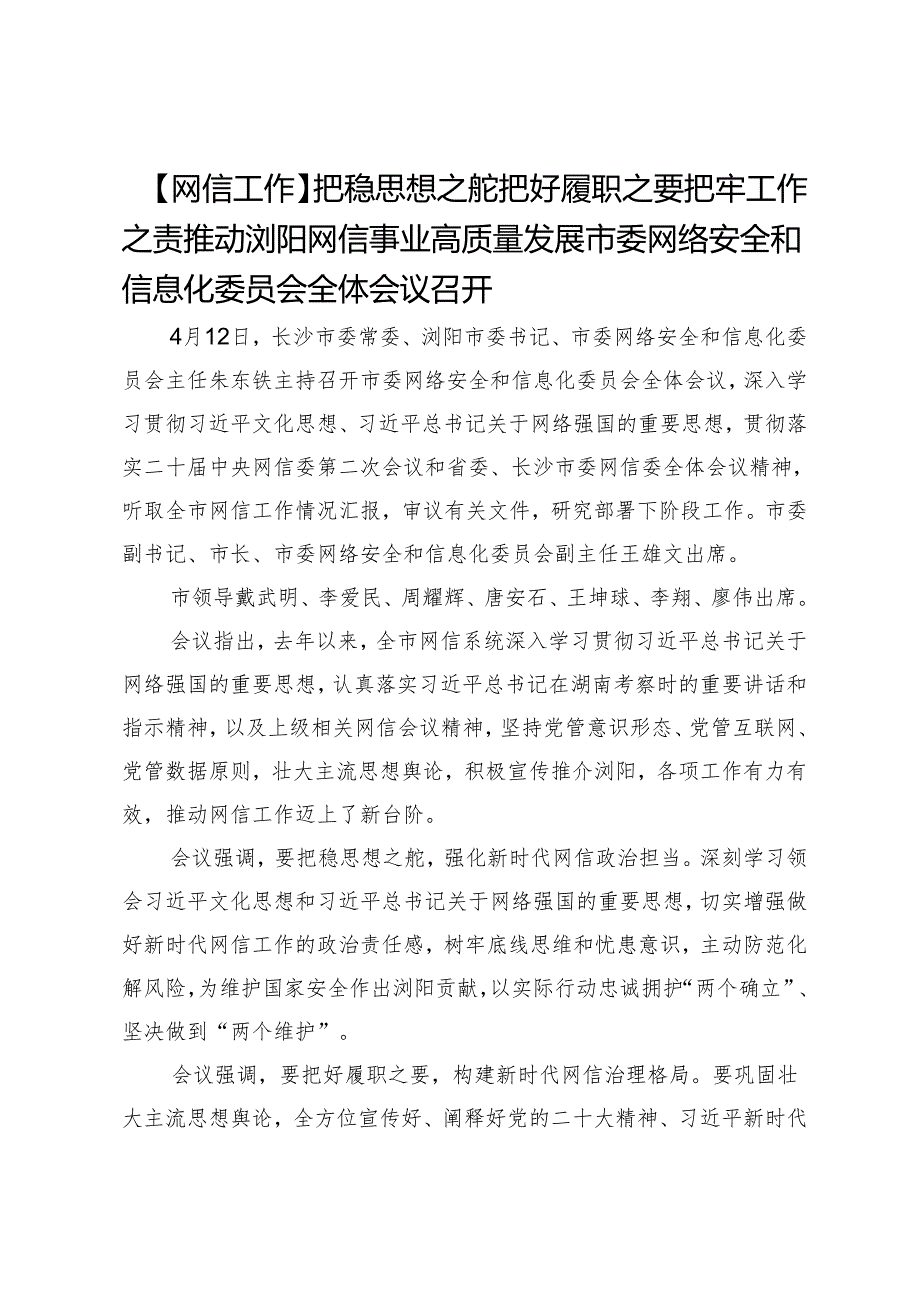 【网信工作】把稳思想之舵把好履职之要把牢工作之责推动浏阳网信事业高质量发展市委网络安全和信息化委员会全体会议召开.docx_第1页