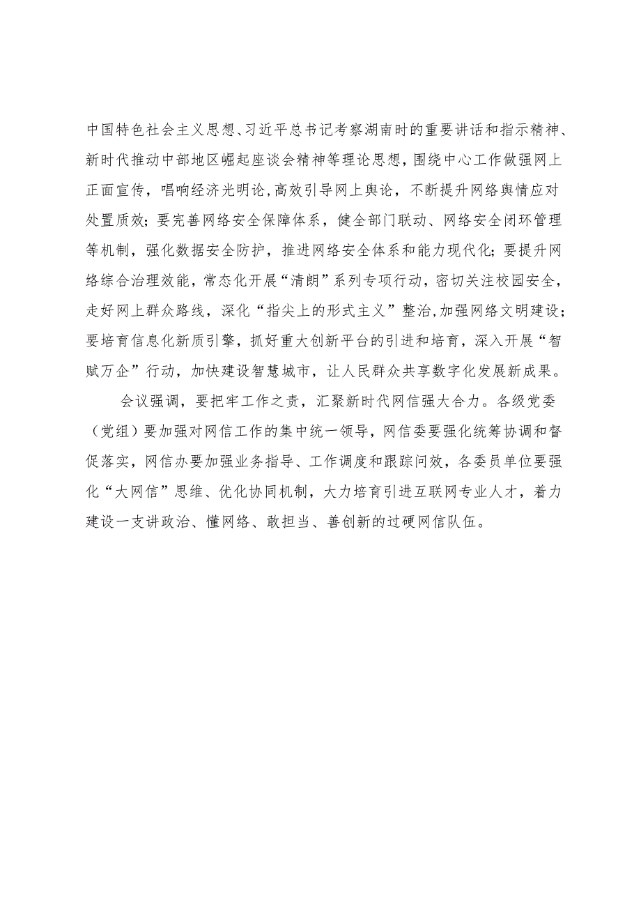 【网信工作】把稳思想之舵把好履职之要把牢工作之责推动浏阳网信事业高质量发展市委网络安全和信息化委员会全体会议召开.docx_第2页