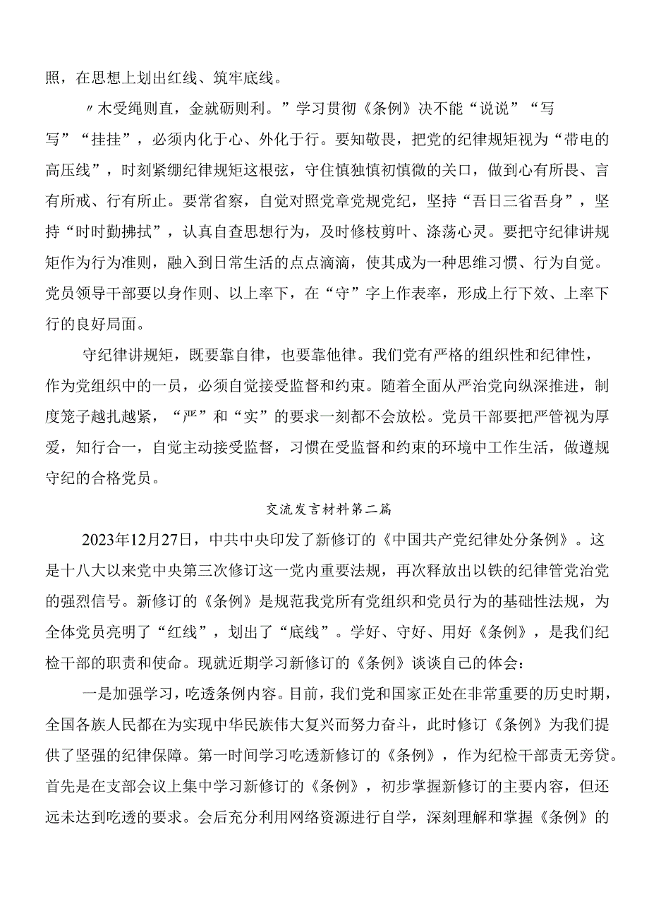 （八篇）2024年度关于深入开展学习新编中国共产党纪律处分条例研讨交流发言提纲附3篇党课讲稿.docx_第2页