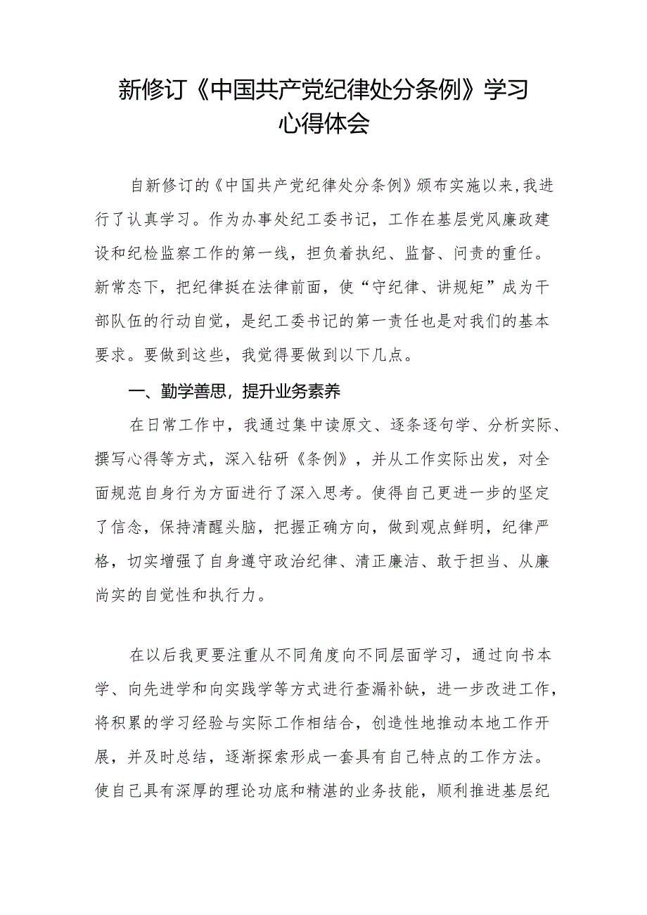 2024新修改中国共产党纪律处分条例党纪学习教育心得体会十一篇.docx_第3页