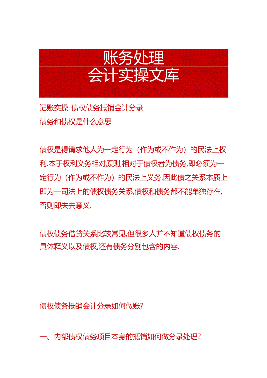 记账实操-债权债务抵销会计分录.docx_第1页