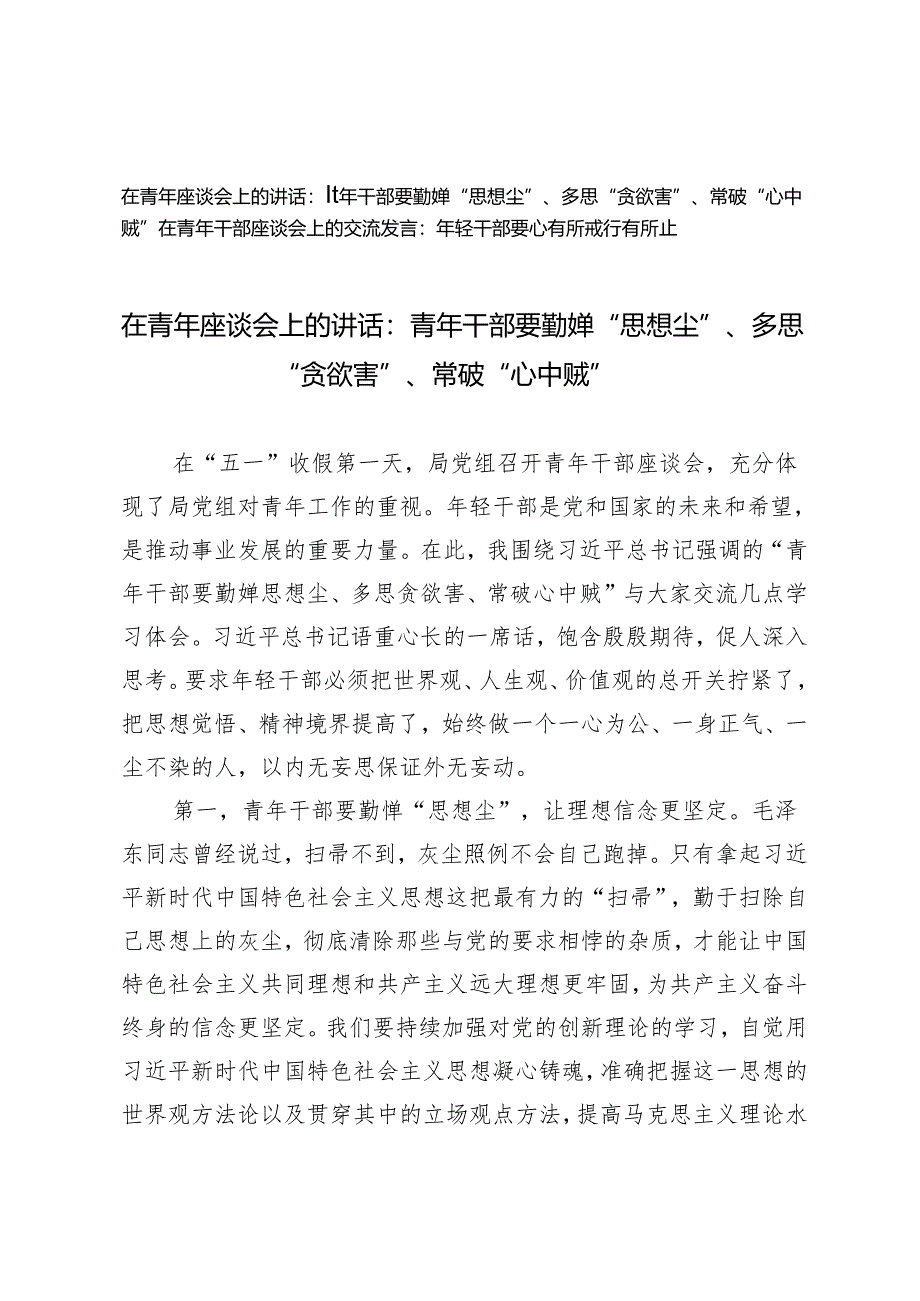 在青年座谈会上的讲话：青年干部要勤掸“思想尘”、多思“贪欲害”、常破“心中贼”、年轻干部要心有所戒行有所止2篇.docx_第1页