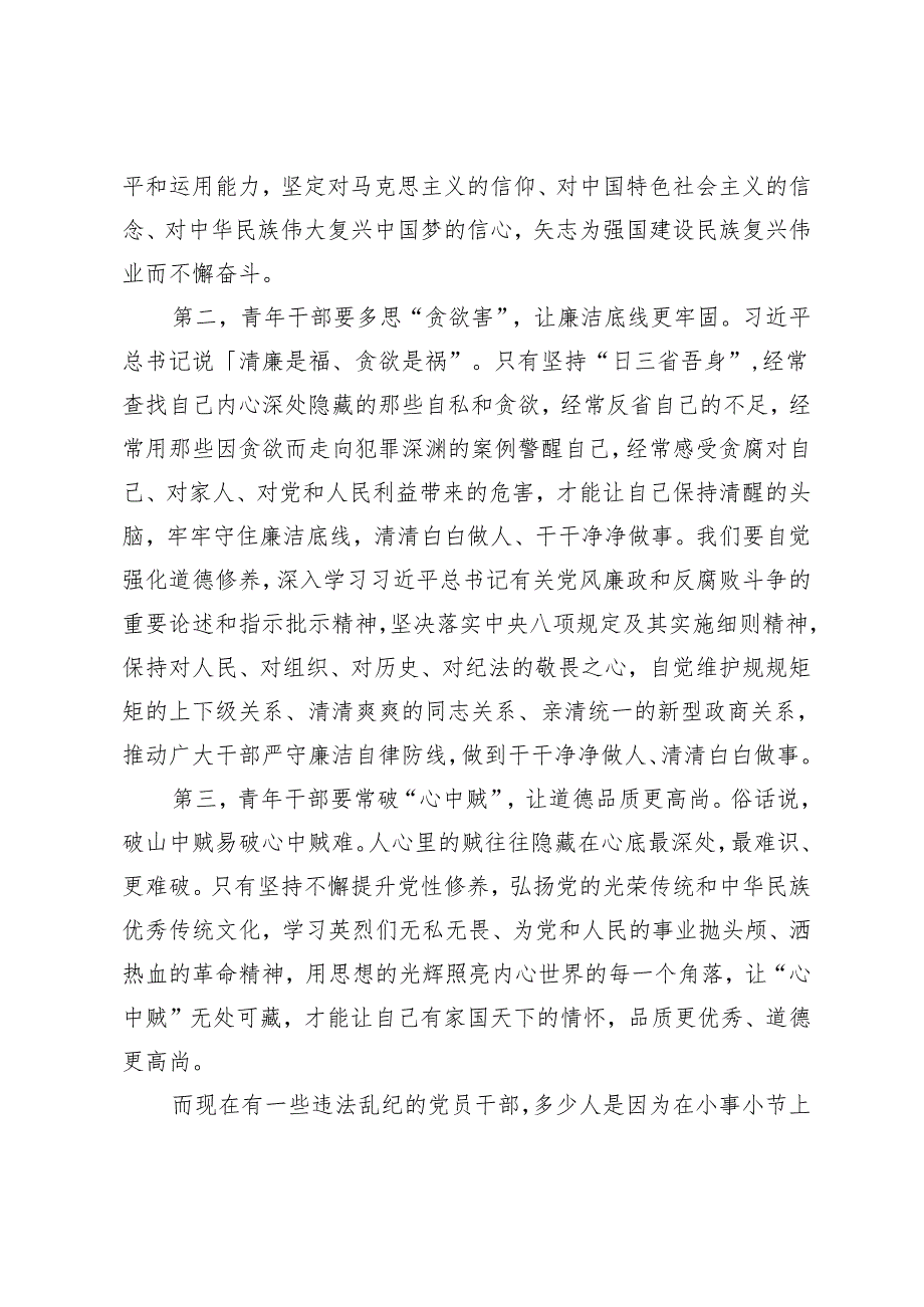 在青年座谈会上的讲话：青年干部要勤掸“思想尘”、多思“贪欲害”、常破“心中贼”、年轻干部要心有所戒行有所止2篇.docx_第2页