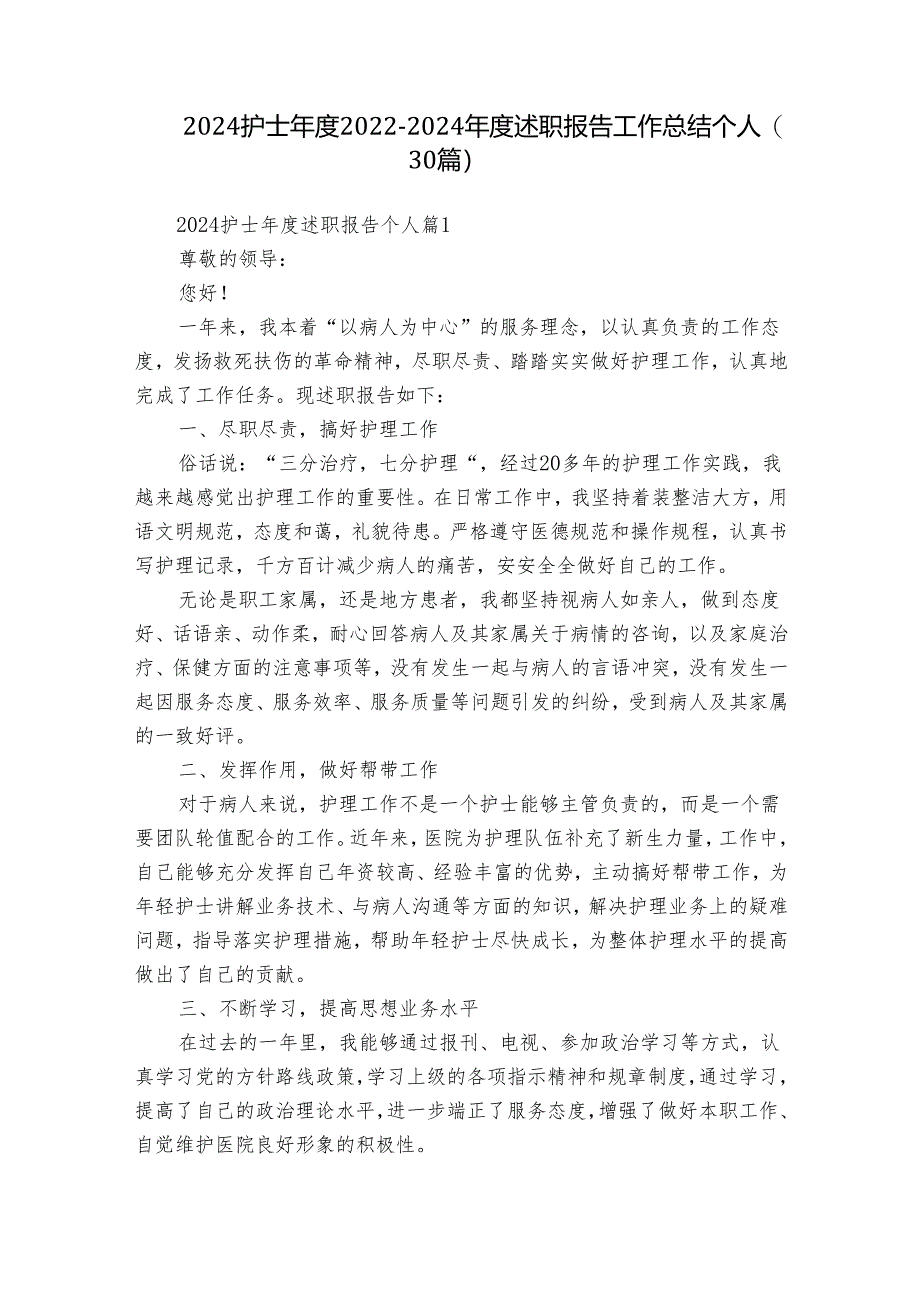 2024护士年度2022-2024年度述职报告工作总结个人（30篇）.docx_第1页