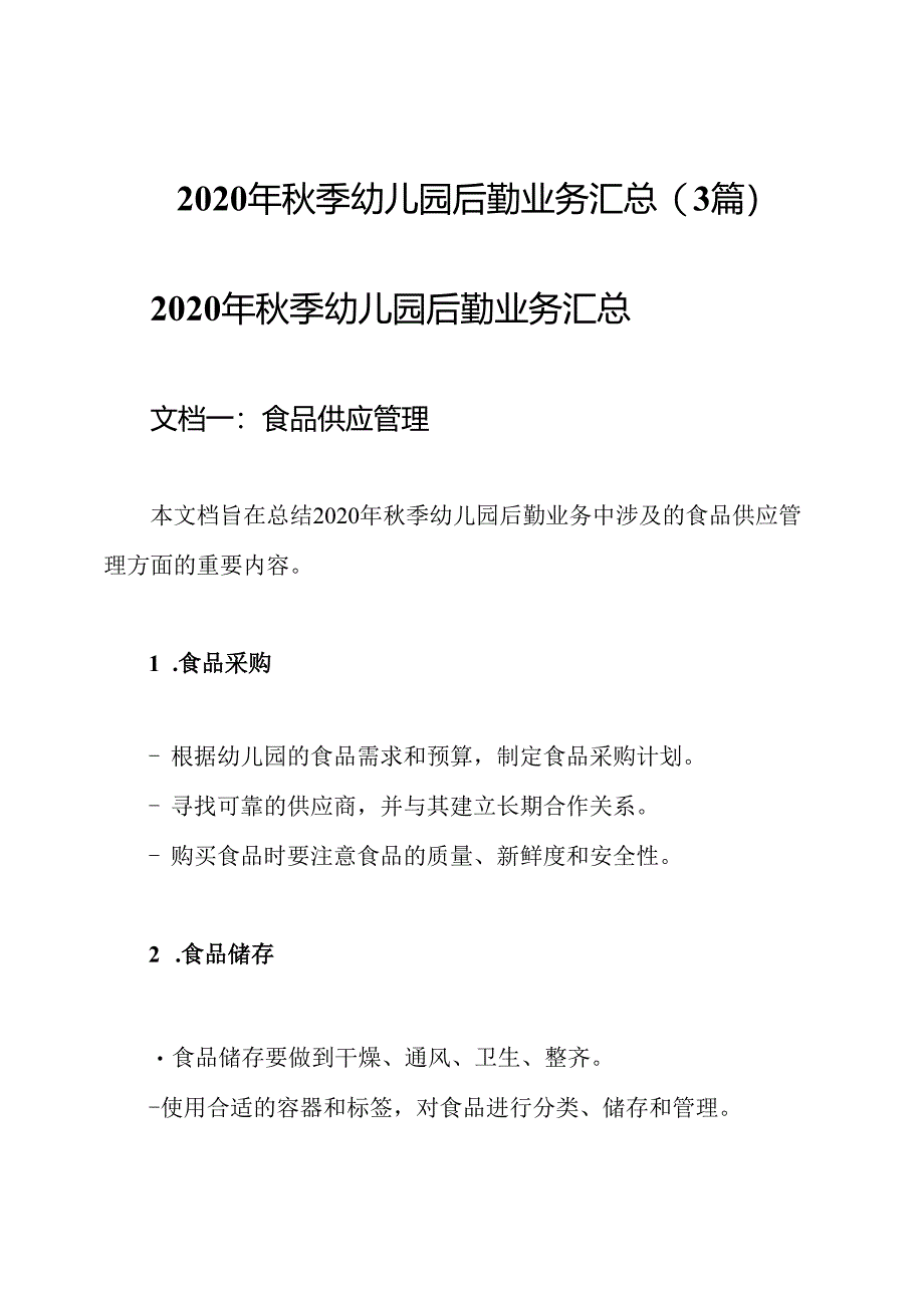 2020年秋季幼儿园后勤业务汇总(3篇).docx_第1页