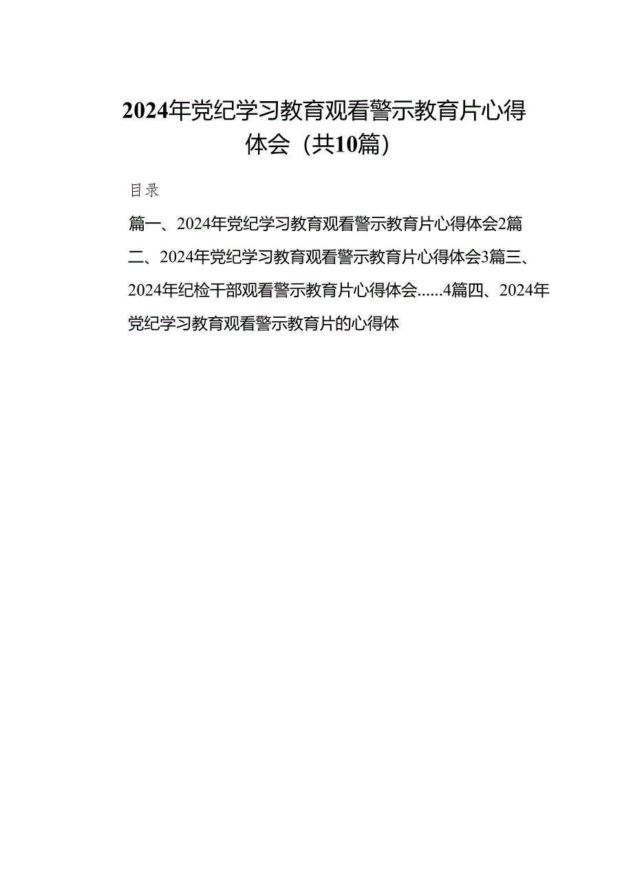 2024年党纪学习教育观看警示教育片心得体会（10篇）.docx_第1页