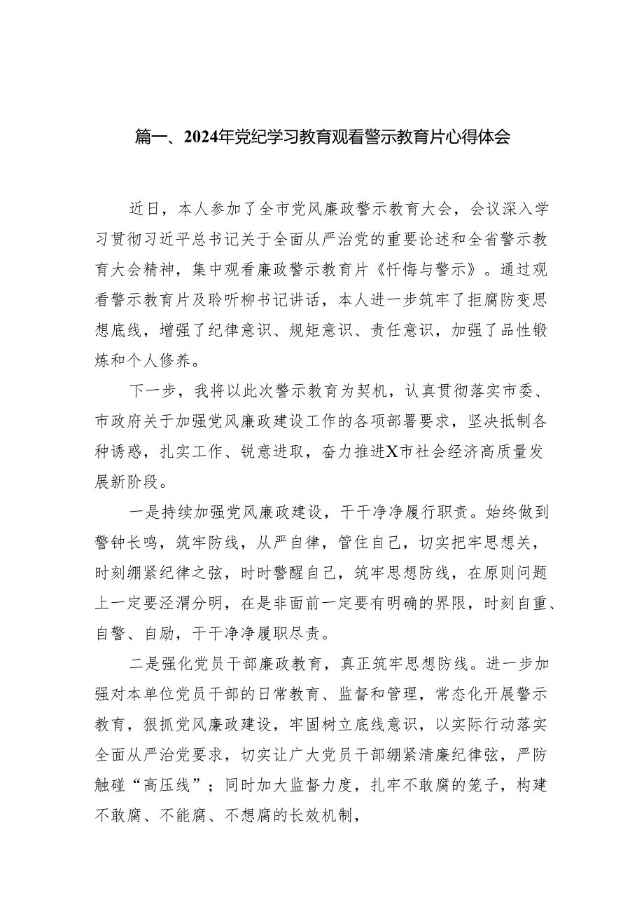 2024年党纪学习教育观看警示教育片心得体会（10篇）.docx_第2页