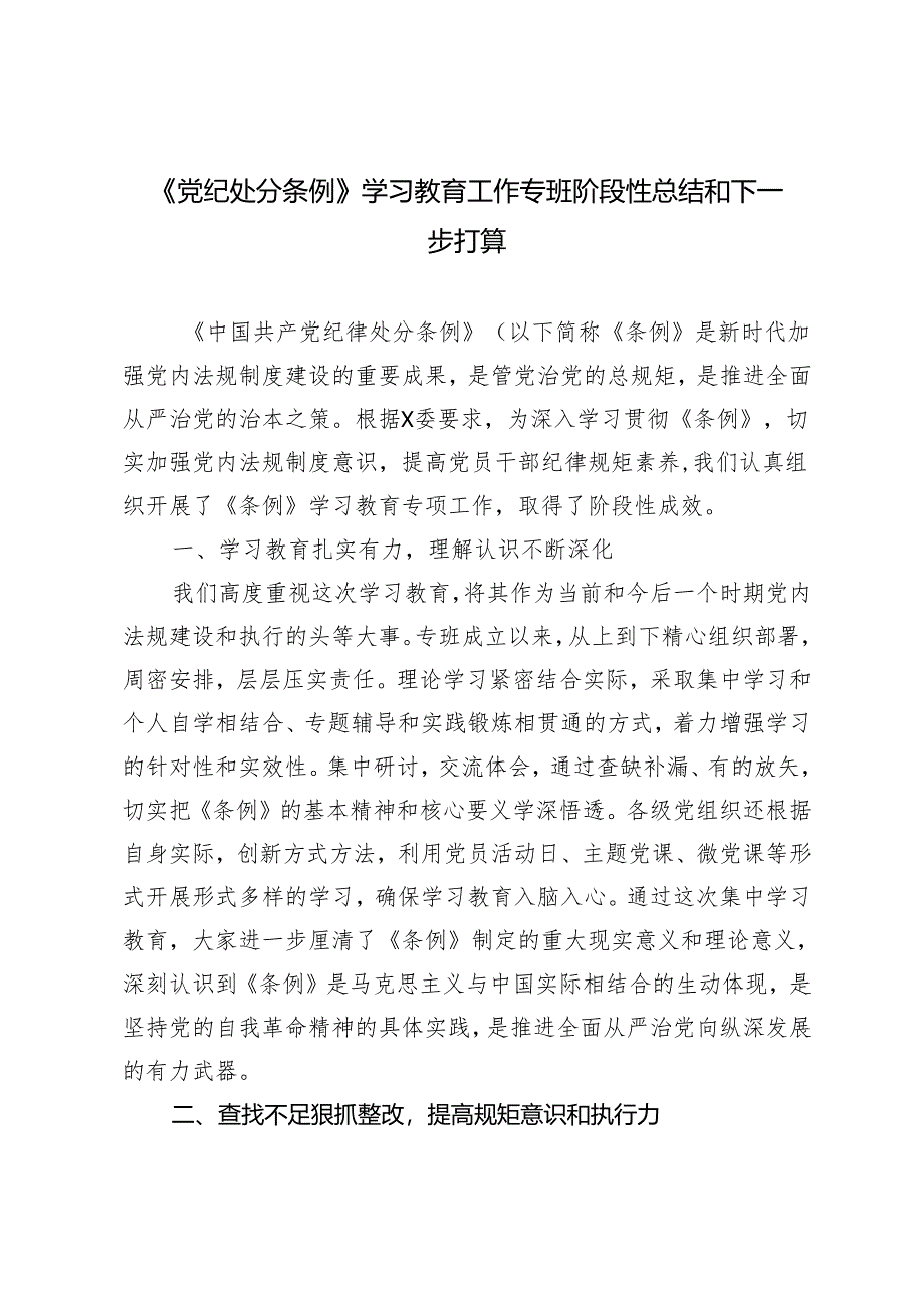 3篇 2024年《党纪处分条例》学习教育工作专班阶段性总结和下一步打算.docx_第1页