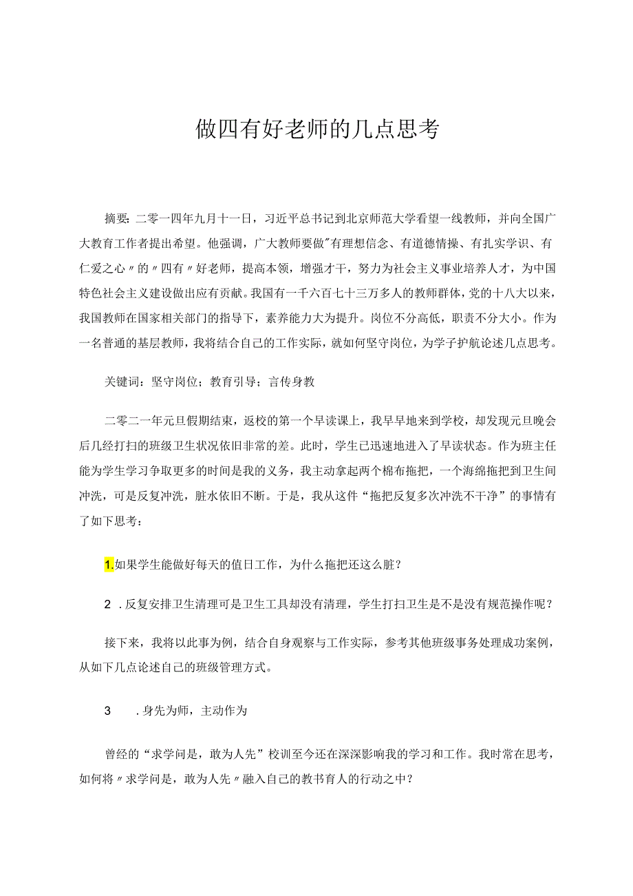 做四有好老师的几点思考 论文.docx_第1页